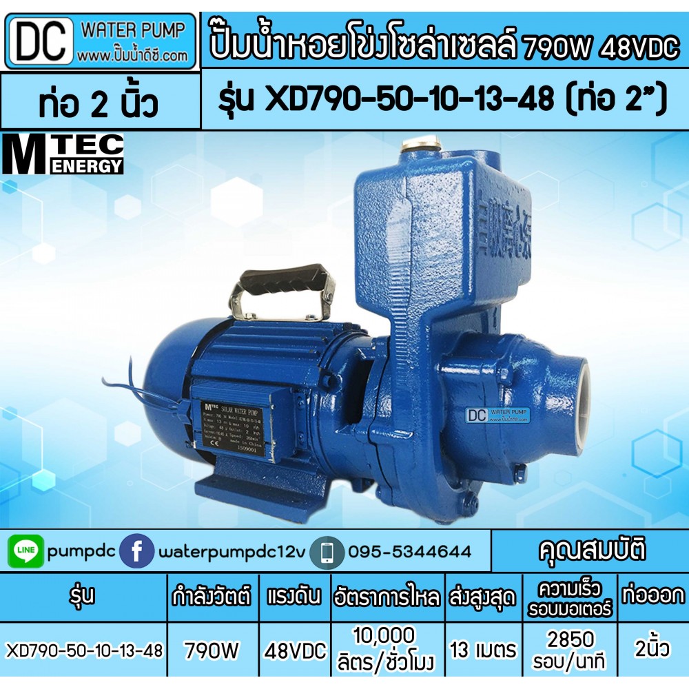 ปั้มน้ำโซล่าเซลล์หอยโข่ง 790W 48V ยี่ห้อMTEC รุ่น XD790-50-10-13-48
